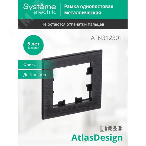 Рамка AtlasDesign ATN312301 металл/оникс