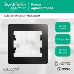 Рамка GLOSSA GSL000701 1пост антрацит