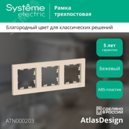 Рамка AtlasDesign ATN000203 3-ая бежевая