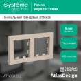 Рамка AtlasDesign ATN001202 2-ая песочный
