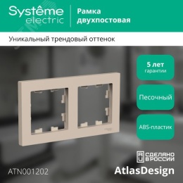 Рамка AtlasDesign ATN001202 2-ая песочный