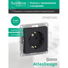 Розетка AtlasDesign ATN001045 с/з  со шторками, карбон, механизм