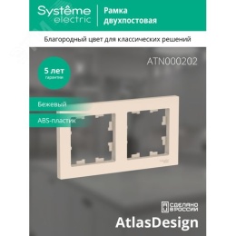 Рамка AtlasDesign ATN000202 2-ая бежевая