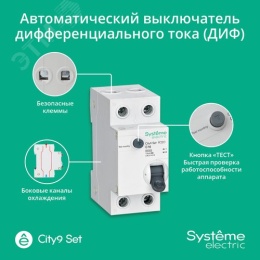 АВДТ SE 1Р+N 16А 10мА тип AC CITY9 ДИФ