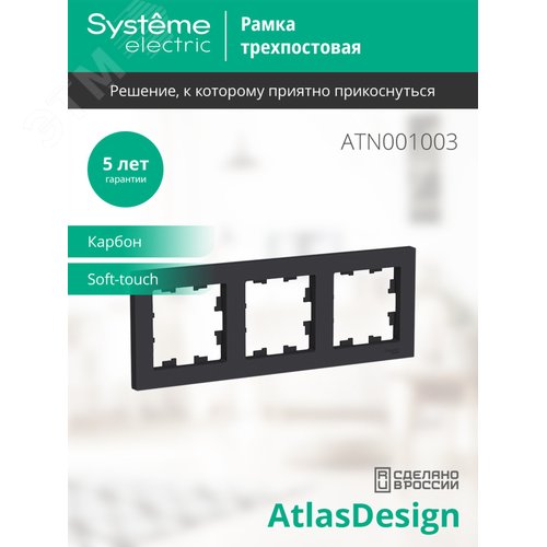 Рамка AtlasDesign ATN001003 3-ая карбон