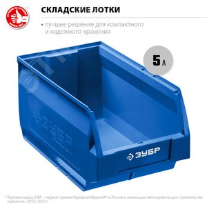 Лоток складской 5л ЗУБР  ЛСК-5  38061-5