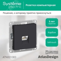 Розетка AtlasDesign ATN001083 RJ45 карбон, механизм
