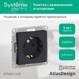 Розетка AtlasDesign ATN001045 с/з  со шторками, карбон, механизм