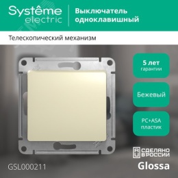 Выключатель GLOSSA GSL000211 1кл, бежевый