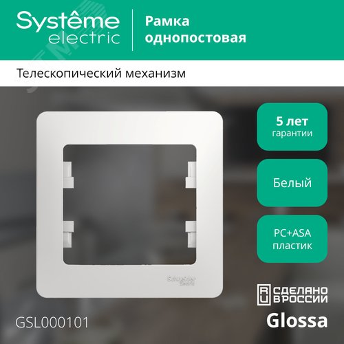 Рамка GLOSSA GSL000101 1пост белый