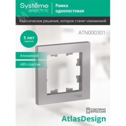 Рамка AtlasDesign ATN000301 1-ая алюминий