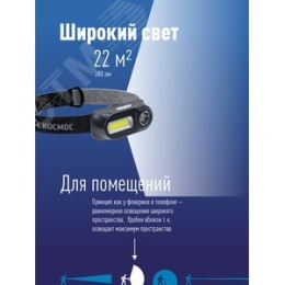 Фонарь КОСМОС KocH3WDlith 3W+COB 3W налобный