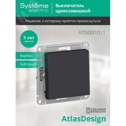 Выключатель AtlasDesign ATN001011 1кл, карбон, механизм