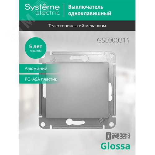 Выключатель GLOSSA GSL000311 1кл, механизм, алюминий