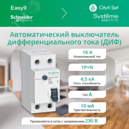 АВДТ SE 1Р+N 16А 10мА тип AC CITY9 ДИФ