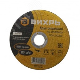 Круг отрезной по металлу 125*1,2*22мм