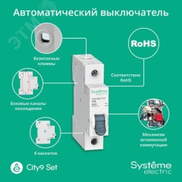 16А 1П С CITY9 SE хар-ка С