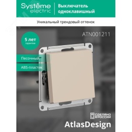 Выключатель AtlasDesign ATN001211 1кл, песочный, механизм
