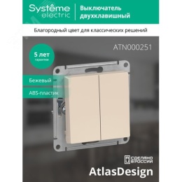 Выключатель AtlasDesign ATN000251 2кл бежевый, механизм