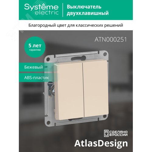 Выключатель AtlasDesign ATN000251 2кл бежевый, механизм
