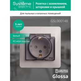 Розетка GLOSSA GSL000148 с/з с крышкой и шторками белый