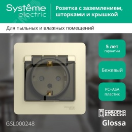 Розетка GLOSSA GSL000248 c/з с крышкой бежевый