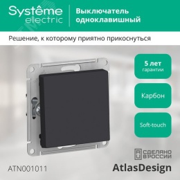 Выключатель AtlasDesign ATN001011 1кл, карбон, механизм