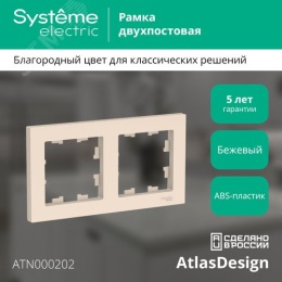 Рамка AtlasDesign ATN000202 2-ая бежевая