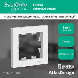 Рамка AtlasDesign ATN001301 1-ая Лотос