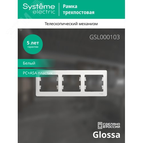 Рамка GLOSSA GSL000103 3поста белый