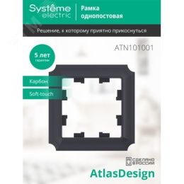 Рамка AtlasDesign ATN101001 1-ая ANTIQUE карбон