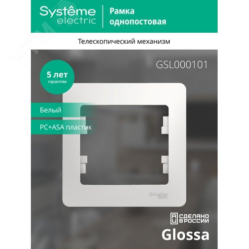Рамка GLOSSA GSL000101 1пост белый