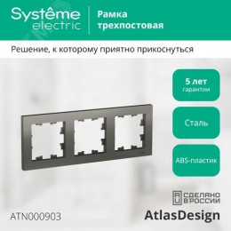 Рамка AtlasDesign ATN000903 3-ая сталь