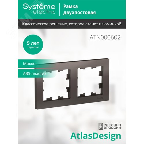Рамка AtlasDesign ATN000602 2-я, мокко