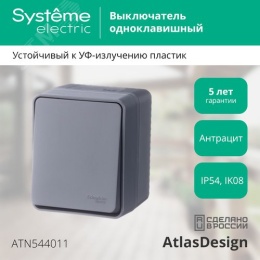 Выключатель AtlasDesign PROFI54 ATN544011 1кл антрацит