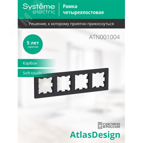 Рамка AtlasDesign ATN001004 4-ая карбон