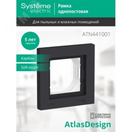 Рамка AtlasDesign ATN441001 1-ая карбон IP44