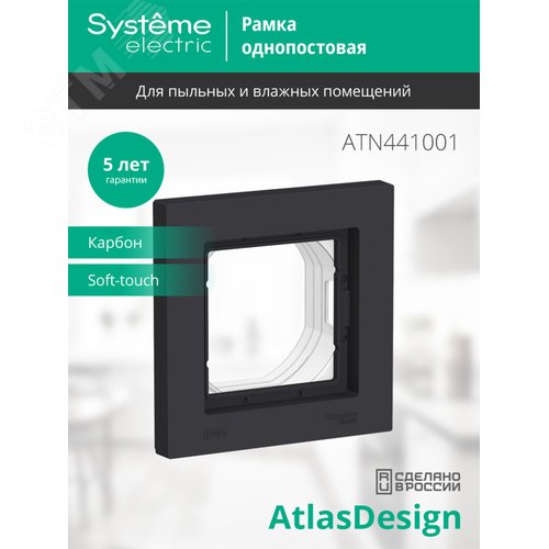 Рамка AtlasDesign ATN441001 1-ая карбон IP44