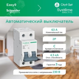 63А 2П С CITY9 SE хар-ка С