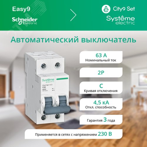 63А 2П С CITY9 SE хар-ка С