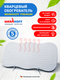 Кварцевый обогреватель WARMHOFF Premium 600W 700*350*35 10м2