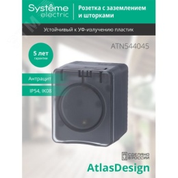Розетка AtlasDesign PROFI54 ATN544045 1-ая с/з антрацит