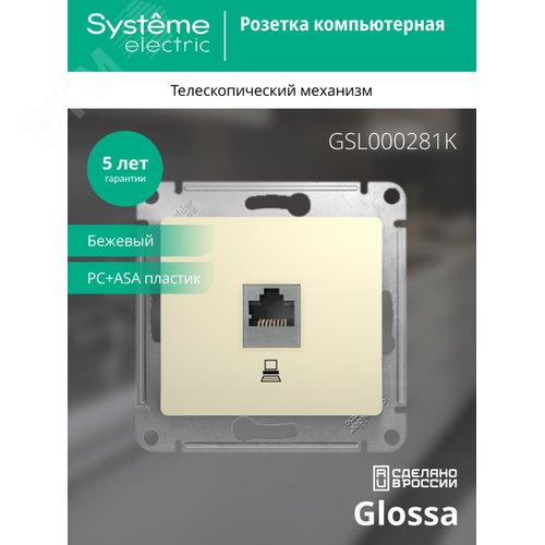 Розетка GLOSSA GSL000281 RJ45 бежевый