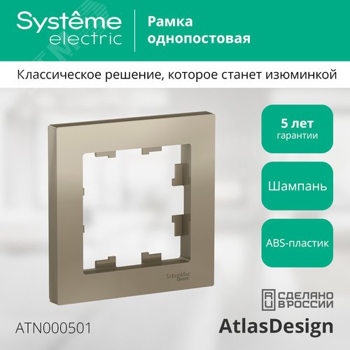 Рамка AtlasDesign ATN000501 1-ая шампань