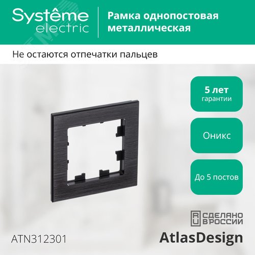 Рамка AtlasDesign ATN312301 металл/оникс