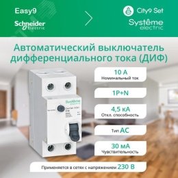 АВДТ SE CITY9 1Р+N 10А 30мА тип C ДИФ