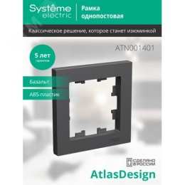 Рамка AtlasDesign ATN001401 1-ая базальт