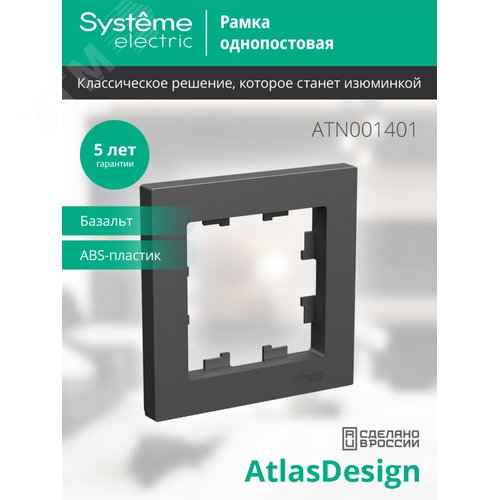 Рамка AtlasDesign ATN001401 1-ая базальт