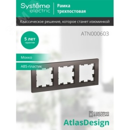 Рамка AtlasDesign ATN000603 3-я, мокко