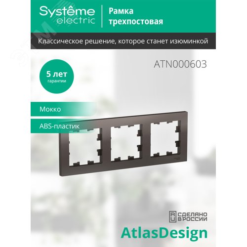 Рамка AtlasDesign ATN000603 3-я, мокко